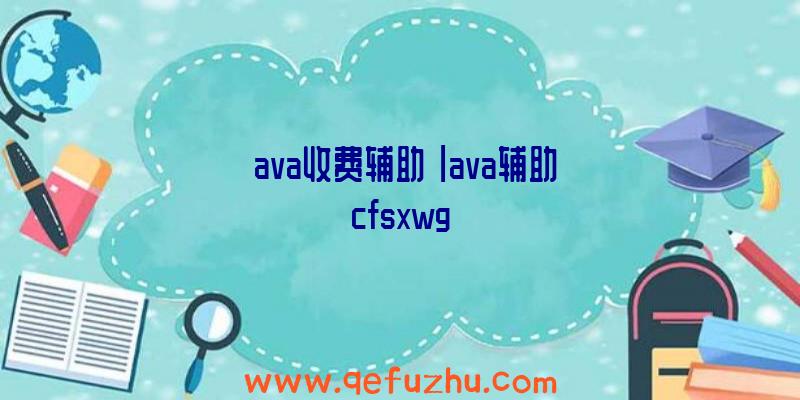 「ava收费辅助」|ava辅助cfsxwg